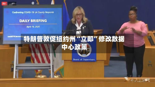 特朗普敦促纽约州“立即”修改数据中心政策-第3张图片