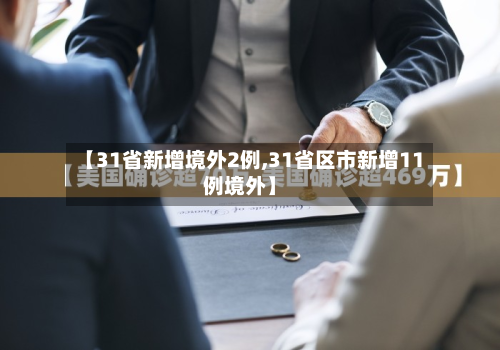 【31省新增境外2例,31省区市新增11例境外】