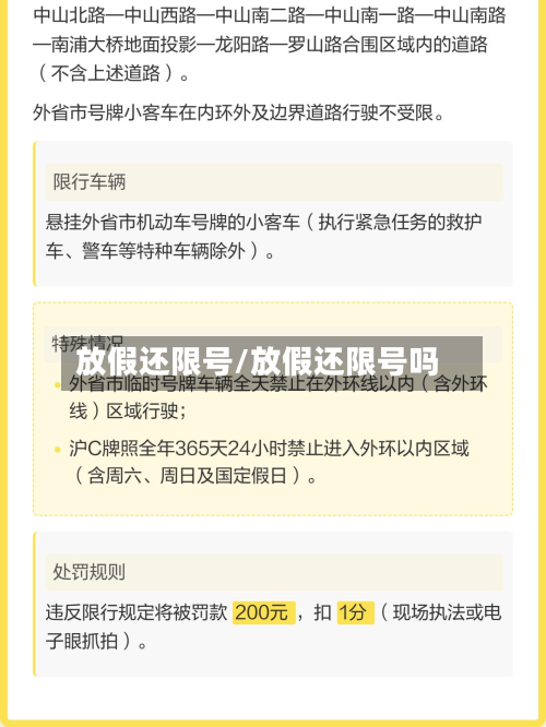 放假还限号/放假还限号吗-第2张图片