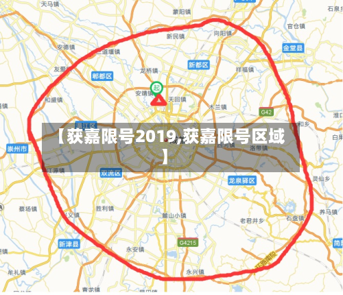 【获嘉限号2019,获嘉限号区域】-第2张图片