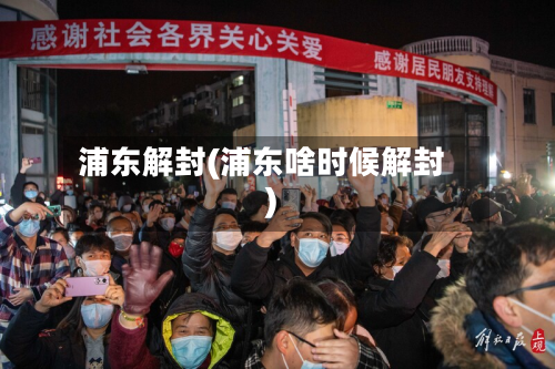 浦东解封(浦东啥时候解封)-第3张图片