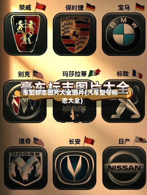 车型标志图片大全图片(汽车型号标志大全)