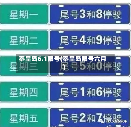 秦皇岛6.1限号(秦皇岛限号六月)-第3张图片
