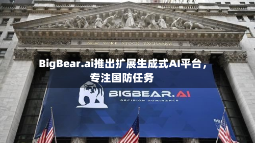 BigBear.ai推出扩展生成式AI平台，专注国防任务-第3张图片