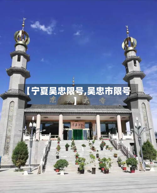 【宁夏吴忠限号,吴忠市限号】-第2张图片