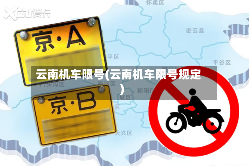 云南机车限号(云南机车限号规定)-第3张图片