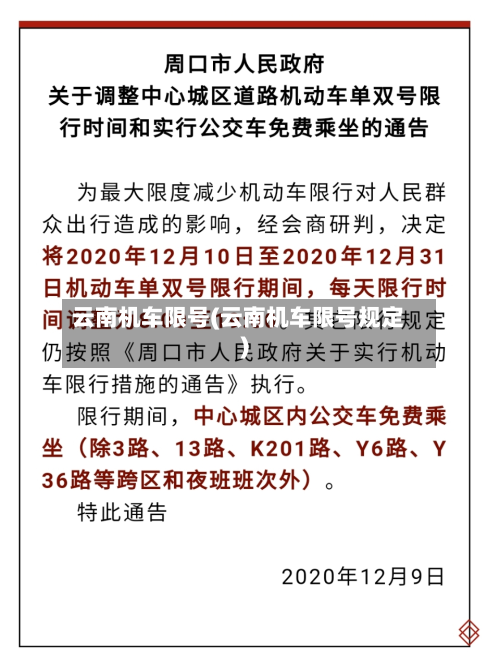 云南机车限号(云南机车限号规定)