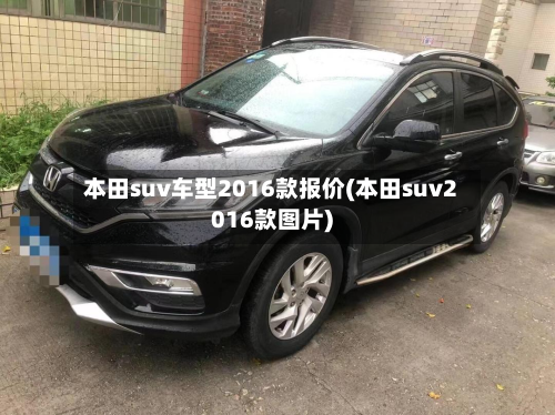 本田suv车型2016款报价(本田suv2016款图片)