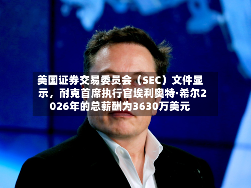 美国证券交易委员会(SEC)文件显示,耐克首席执行官埃利奥特·希尔2026年的总薪酬为3630万美元