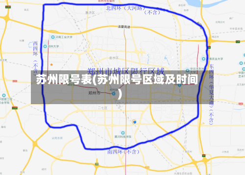 苏州限号表(苏州限号区域及时间)