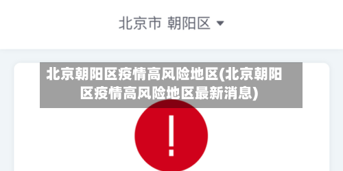 北京朝阳区疫情高风险地区(北京朝阳区疫情高风险地区最新消息)-第3张图片
