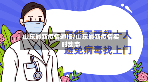 山东最新疫情通报/山东最新疫情实时动态