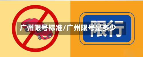 广州限号标准/广州限号是多少-第2张图片