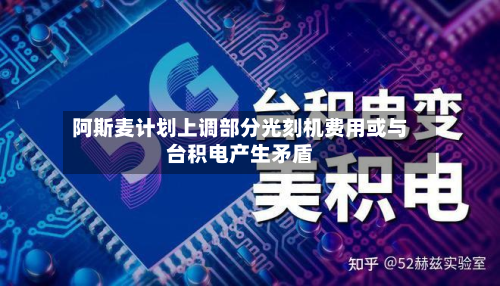 阿斯麦计划上调部分光刻机费用或与台积电产生矛盾-第2张图片