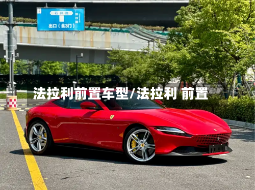 法拉利前置车型/法拉利 前置-第2张图片