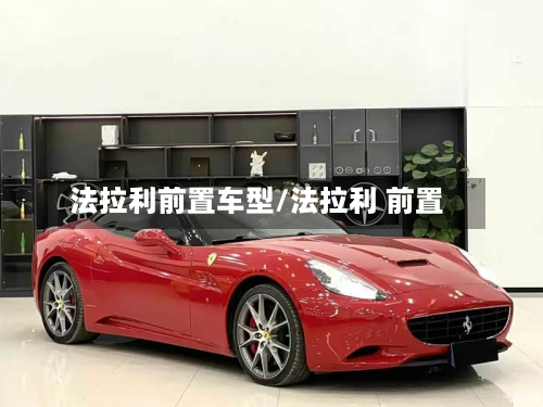 法拉利前置车型/法拉利 前置-第3张图片