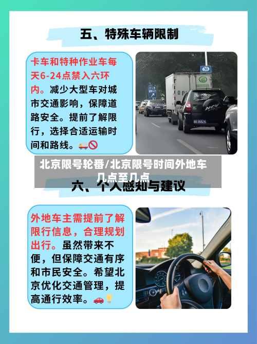 北京限号轮番/北京限号时间外地车几点至几点