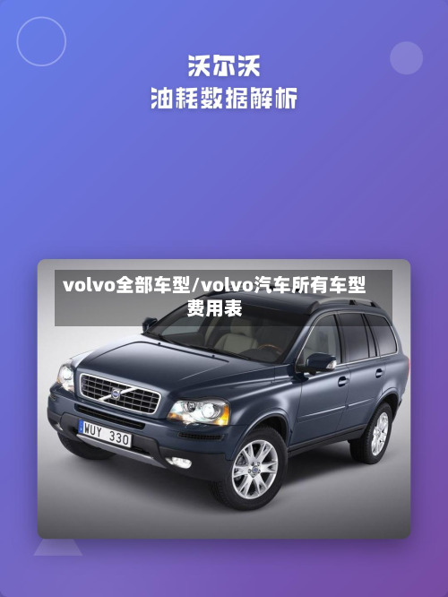 volvo全部车型/volvo汽车所有车型费用表