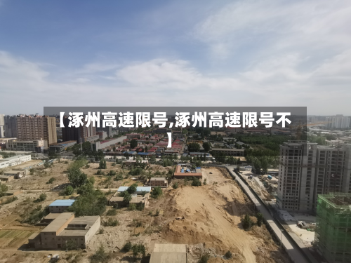 【涿州高速限号,涿州高速限号不】