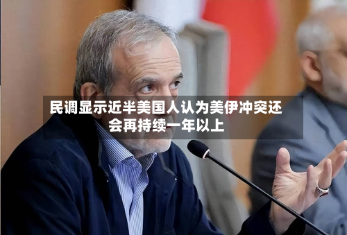 民调显示近半美国人认为美伊冲突还会再持续一年以上-第3张图片