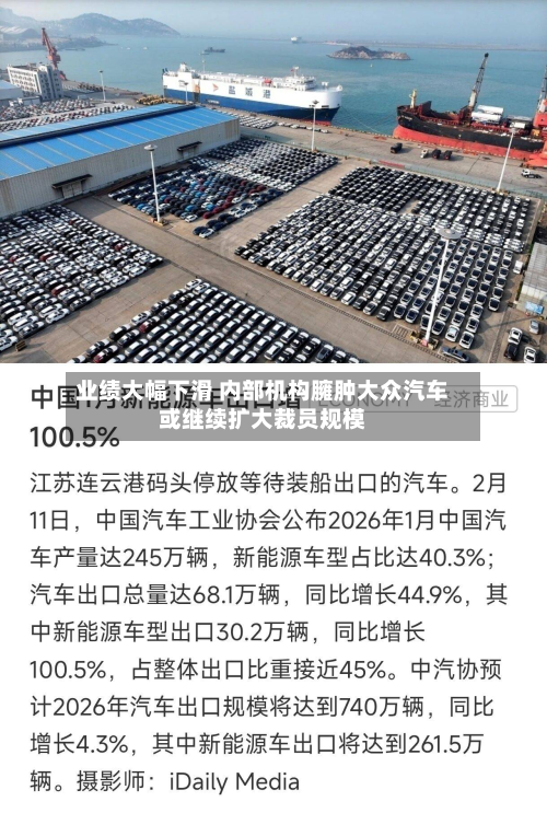 业绩大幅下滑 内部机构臃肿大众汽车或继续扩大裁员规模