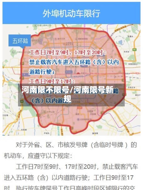 河南限不限号/河南限号新规-第2张图片