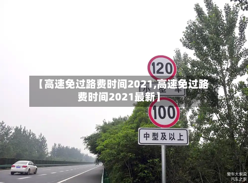 【高速免过路费时间2021,高速免过路费时间2021最新】-第2张图片