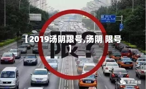 【2019汤阴限号,汤阴 限号】
