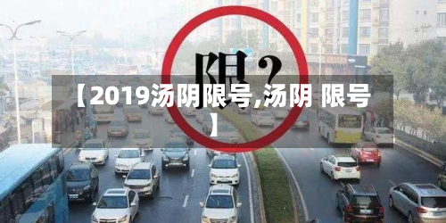 【2019汤阴限号,汤阴 限号】-第2张图片