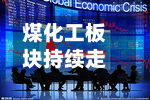 煤化工板块持续走低	，江苏索普跌超6%-第2张图片