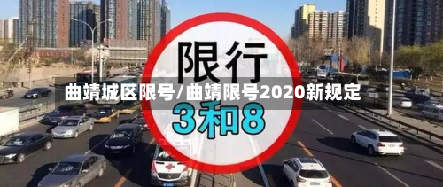 曲靖城区限号/曲靖限号2020新规定