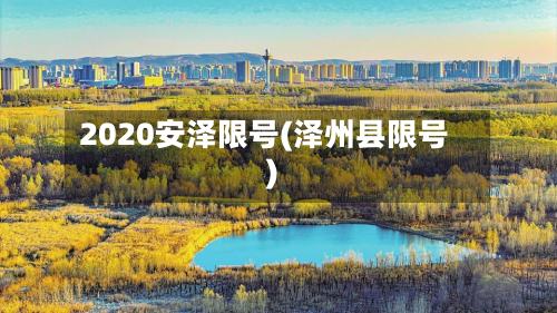 2020安泽限号(泽州县限号)