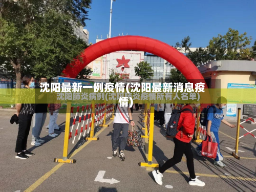 沈阳最新一例疫情(沈阳最新消息疫情)