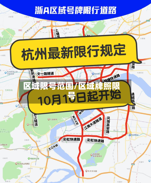 区域限号范围/区域牌照限号-第3张图片