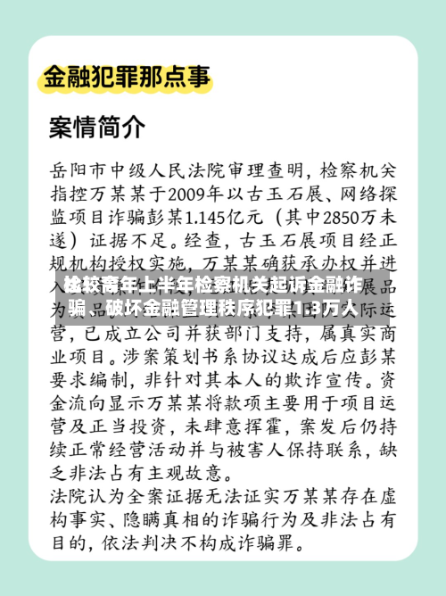 比较高检：今年上半年检察机关起诉金融诈骗、破坏金融管理秩序犯罪1.3万人-第2张图片