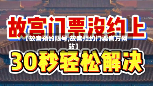 【故宫预约限号,故宫预约门票官方网站】-第3张图片