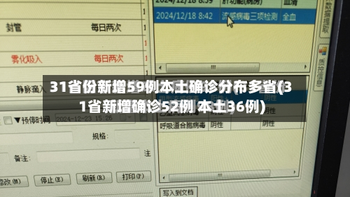 31省份新增59例本土确诊分布多省(31省新增确诊52例 本土36例)-第2张图片