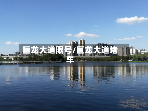巨龙大道限号/巨龙大道堵车-第2张图片