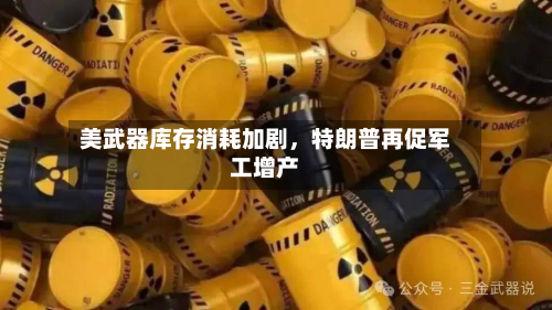 美武器库存消耗加剧，特朗普再促军工增产-第2张图片