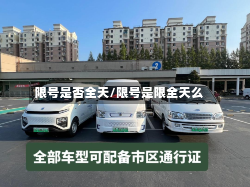 限号是否全天/限号是限全天么