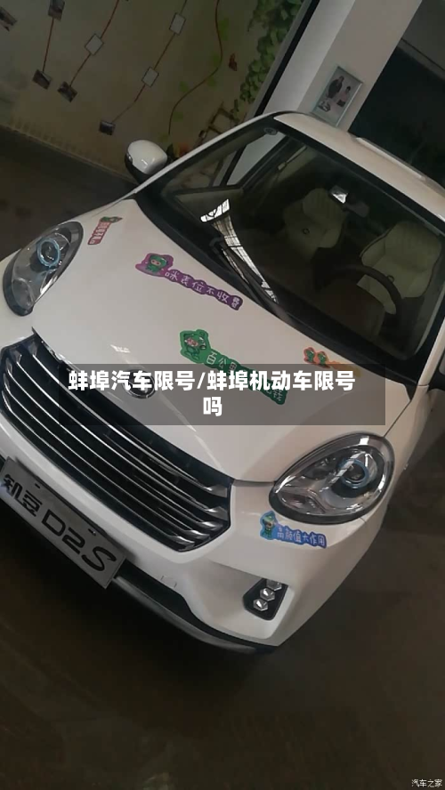 蚌埠汽车限号/蚌埠机动车限号吗-第2张图片