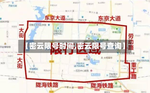 【密云限号时间,密云限号查询】-第2张图片