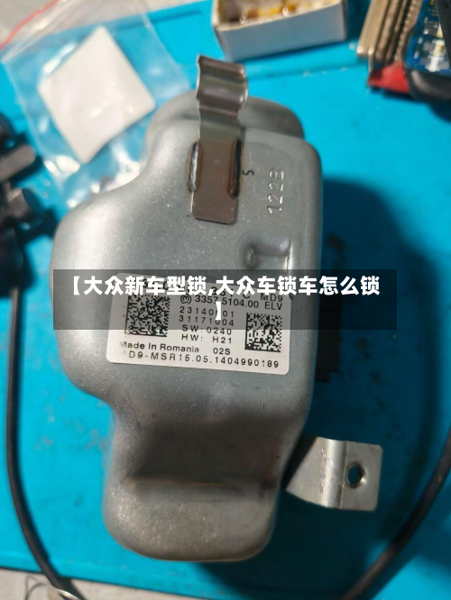 【大众新车型锁,大众车锁车怎么锁】-第2张图片