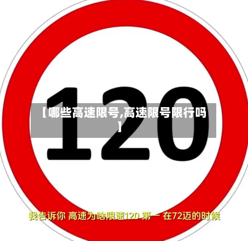 【哪些高速限号,高速限号限行吗】