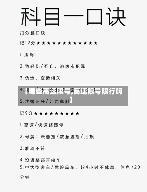 【哪些高速限号,高速限号限行吗】-第2张图片