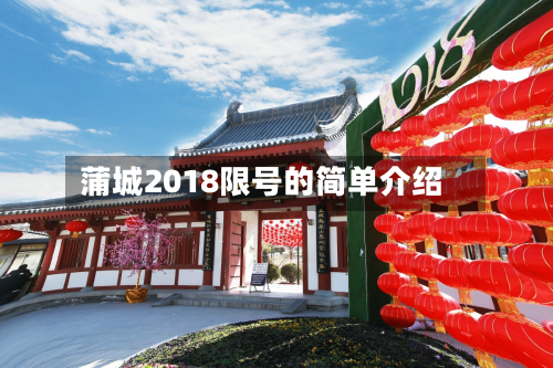 蒲城2018限号的简单介绍