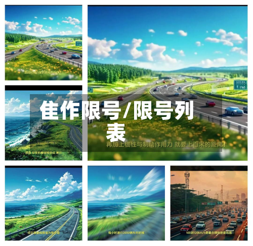 隹作限号/限号列表-第2张图片