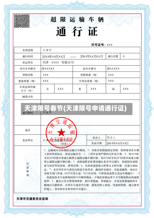 天津限号春节(天津限号申请通行证)