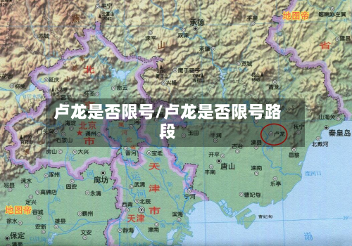卢龙是否限号/卢龙是否限号路段