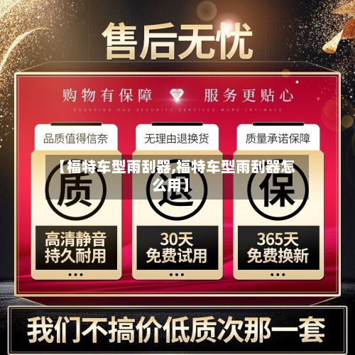 【福特车型雨刮器,福特车型雨刮器怎么用】